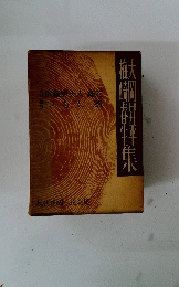 大岡日升平梅崎春生集