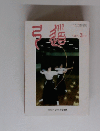弓道　2005　3