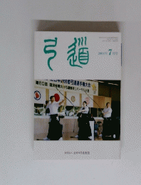 弓道　２００４年７月号