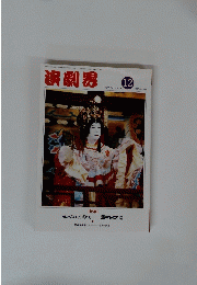 演劇界　12月