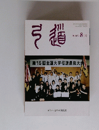 弓道　２００４年８月号　第16回全国大学弓道選抜大会