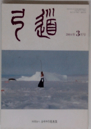 弓道　2004年3月号