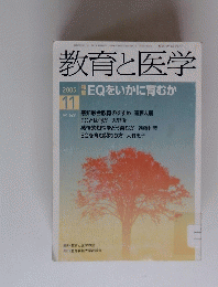 教育と医学　2005年11月