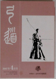 月刊　弓道　2007年4月