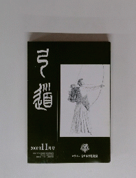 弓道　2008　11