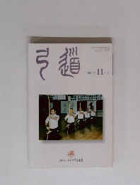 弓道　2003年11月号