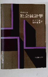 社会統計学
