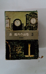 森?外作品集　5