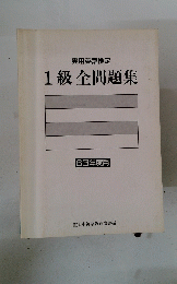 1級全問題集