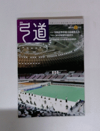 弓道　2014年2月号