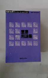 各部門共通 19 　重要 用語集
