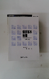 経営基本管理　[テキスト]