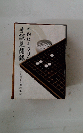 本因坊400年手談見聞録
