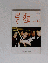 弓道2004年4月号