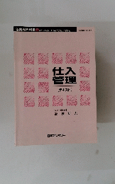 仕入管理　[テキスト]