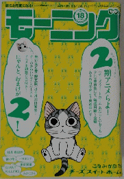 モーニング　No.18