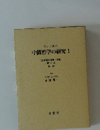 中観哲学の研究　I