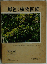 原色植物図鑑