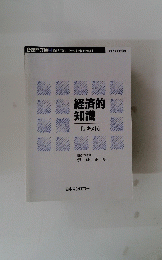 経済的知識　[テキスト]