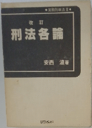 刑法各論