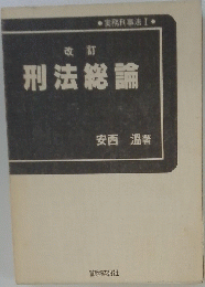 刑法総論