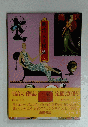 舞歌　明治大正図誌３