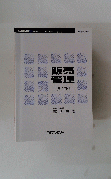 販売管理[テキスト]　