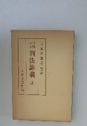 例刑法講義　上
