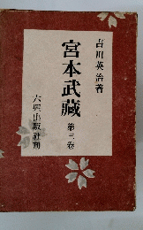 宮本武蔵 第三巻