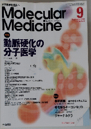 Molecular　Medicine　2001年9月