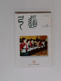月刊　弓道　2003年2月