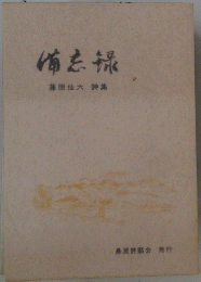 侑志緑藤原仙六詩集