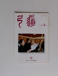 弓道2003年3月号