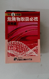 危険物取扱必携