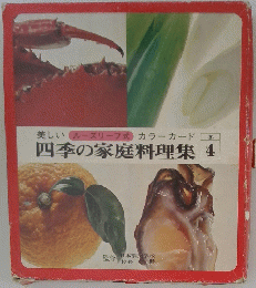 美しいルーズリーフ式カラーカード　冬四季の家庭料理集4