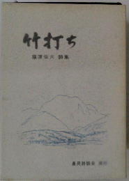 竹打ち