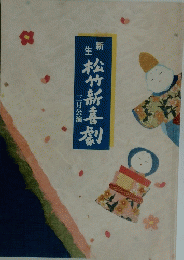 松竹新喜劇