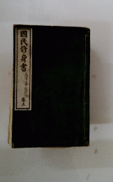 國民修身書