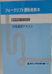 フォークリフト運転者教本 最大荷重1トン以上 技能講習テキスト