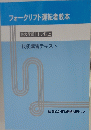 フォークリフト運転者教本 最大荷重1トン以上 技能講習テキスト