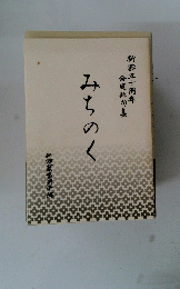 みちのく