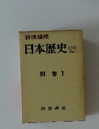 日本歴史22　１