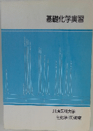 基礎化学実習