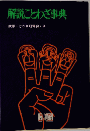 解説ことわざ事典