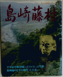 島崎藤村