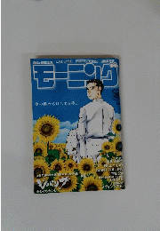 週刊モーニング 2009年9月3日号　