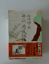 新訳源氏物語
