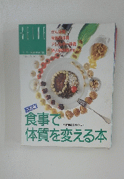 食事で体質を変える本