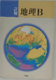 地理B