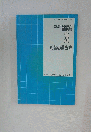 増改築相談員の 基礎知識 3 相談の進め方